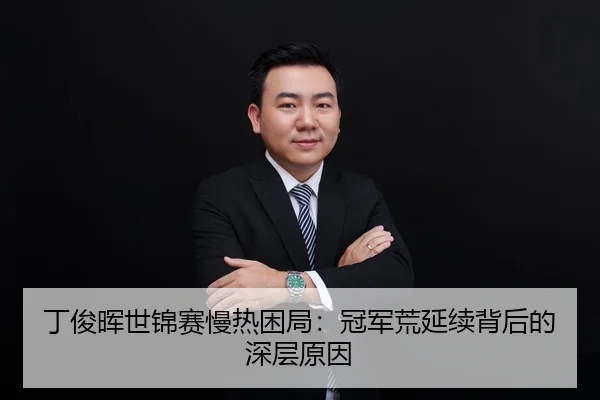 ding-jun-hui-shi-jin-sai-man-re-kun-ju-guan-jun-huang-yan-xu-bei-hou-de-shen-ceng-yuan-yin-3-455.jpg