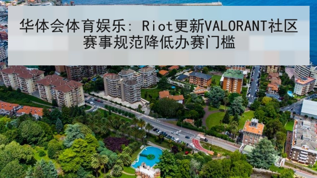 华体会体育娱乐: Riot更新VALORANT社区赛事规范降低办赛门槛