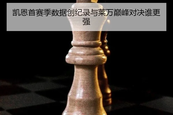 凯恩首赛季数据创纪录与莱万巅峰对决谁更强