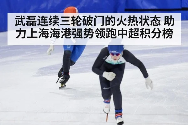 武磊连续三轮破门的火热状态 助力上海海港强势领跑中超积分榜