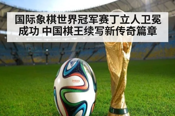 国际象棋世界冠军赛丁立人卫冕成功 中国棋王续写新传奇篇章