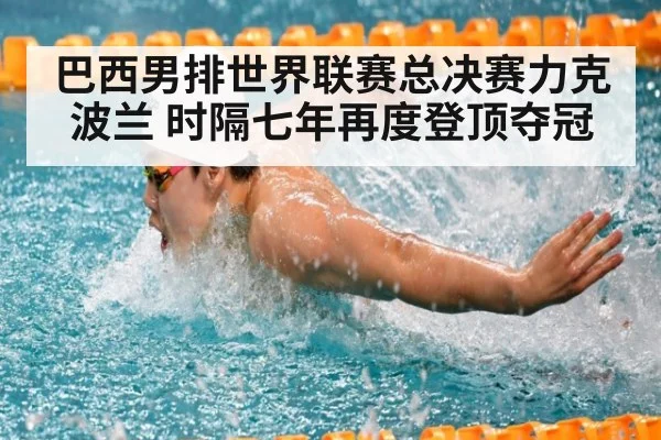 巴西男排世界联赛总决赛力克波兰 时隔七年再度登顶夺冠