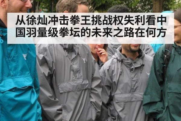 从徐灿冲击拳王挑战权失利看中国羽量级拳坛的未来之路在何方