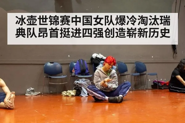 冰壶世锦赛中国女队爆冷淘汰瑞典队昂首挺进四强创造崭新历史