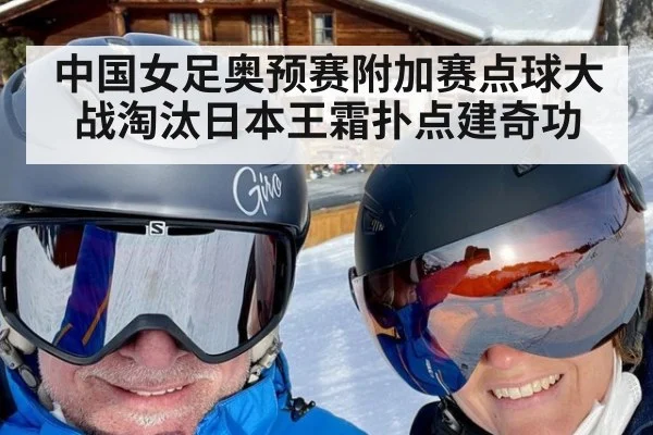 中国女足奥预赛附加赛点球大战淘汰日本王霜扑点建奇功